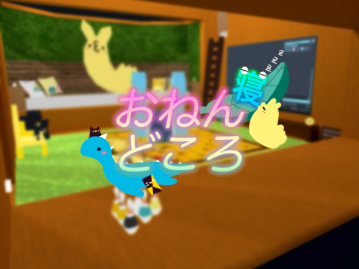 おねんねどころ