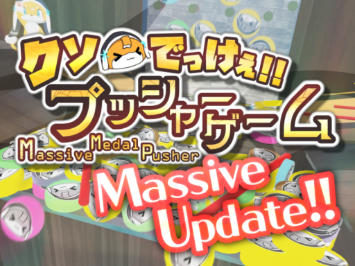 Massive Medal Pusher ⁄ クソでっけぇプッシャーゲーム