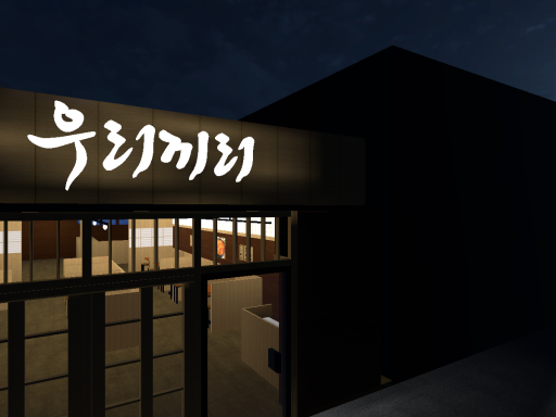 WWG 우리끼리 술집