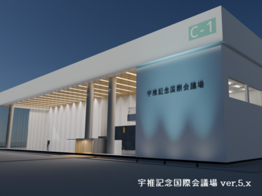 宇推国際会議場【Usui Clear International Conference Center】