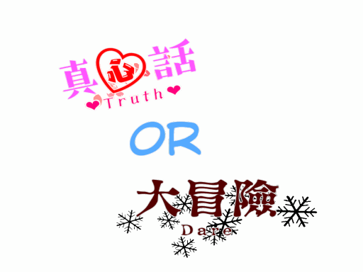 真心話大冒險〈Truth or Dare〉