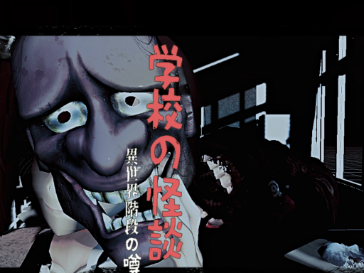 学校の怪談～Ghost stories～
