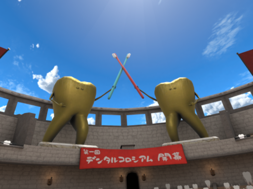 デンタルコロシアム