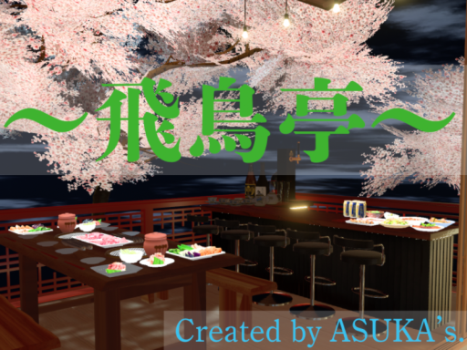 飛鳥亭 ～最高の居心地を～