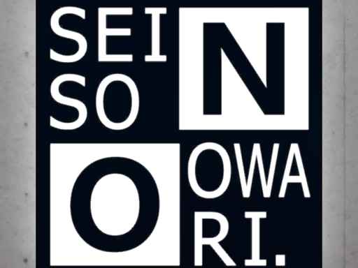 （旧）セイオワ事務所