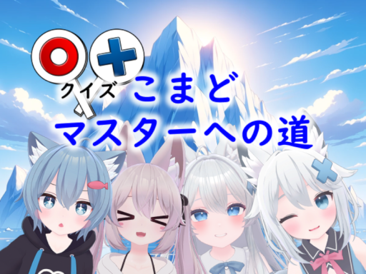 〇×クイズ 『こまどマスターへの道』