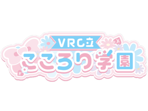 VRC立 こころり学園