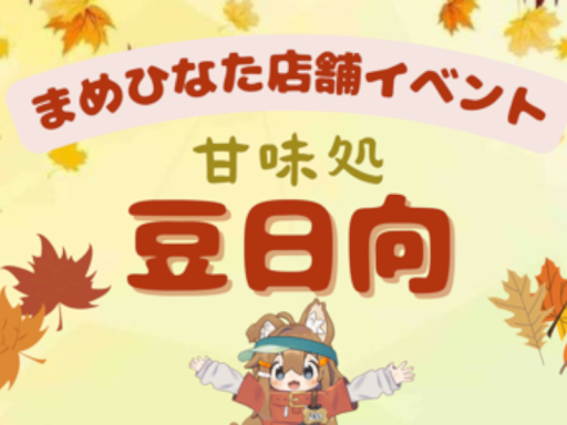 甘味処『豆日向』～秋～（あまみどころ まめひなた）