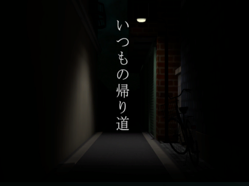 いつもの帰り道