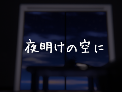 夜明けの空に -at dawn sky-
