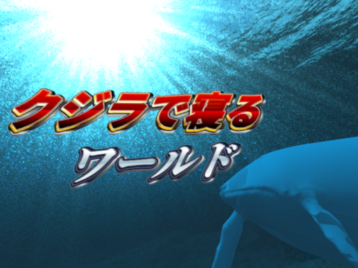 クジラで寝るワールド