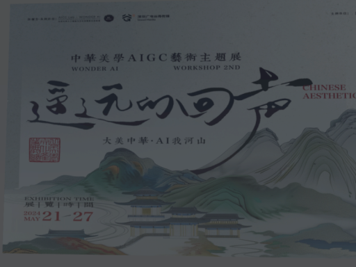 中华美学AIGC艺术主题展
