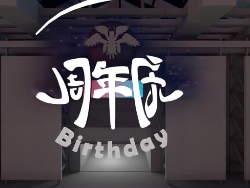 羽翼吧周年庆Alpha