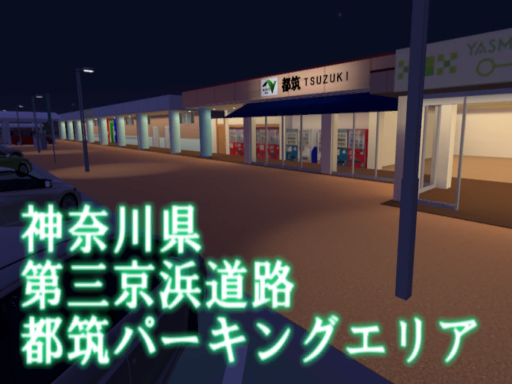 第三京浜 都筑PA～TSUZUKI_PA～