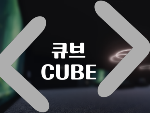 큐브 Cube