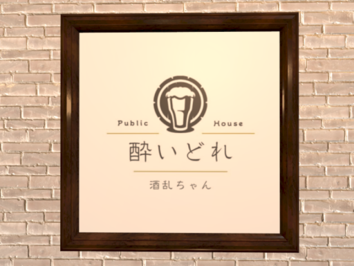 Pub 酔いどれ酒乱ちゃん！