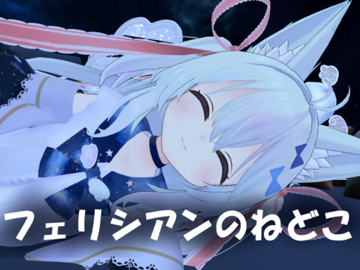 フェリシアンのねどこ