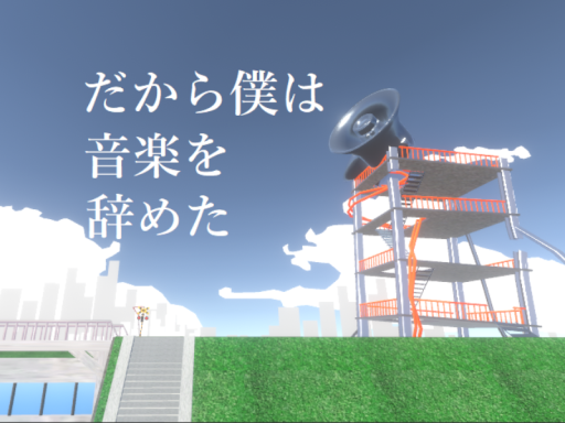だから僕は音楽を辞めた-That's Why- byケセドCHESED