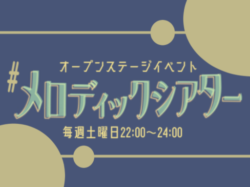 メロディックシアター