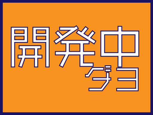 開発中ダヨ-The Developing-