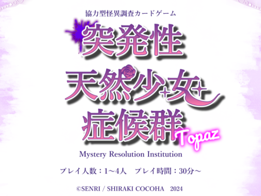 突発性天然少女症候群