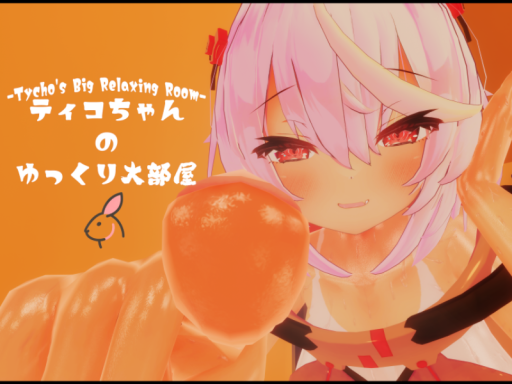 巨大ティコちゃんのゆっくり大部屋 -Tycho's Big Relaxing Room-