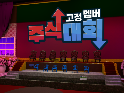 우왁굳의 고멤 주식 대회 - wwg