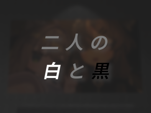 二人の白と黒