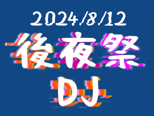 ブイチャ民の夏祭り2024 後夜祭会場