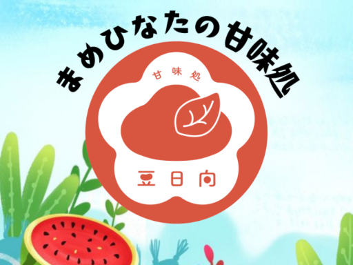 甘味処『豆日向』（夏）