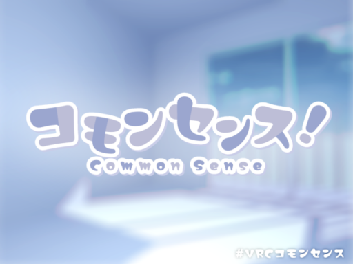 コモンセンス！ ⁄ Common Sense