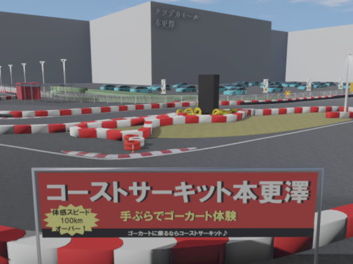 コーストサーキット本更澤 ⁄ Coast Circuit Motosarazawa