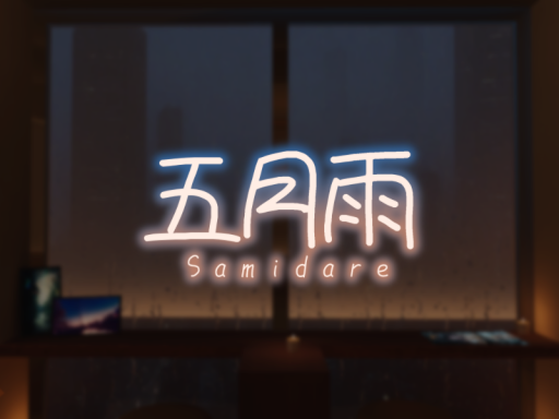 五月雨 - Rainy Room -