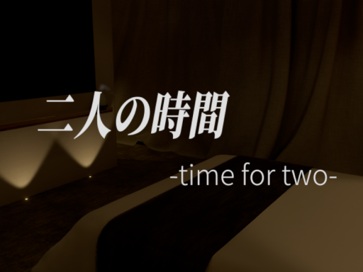 二人の時間-time for two-