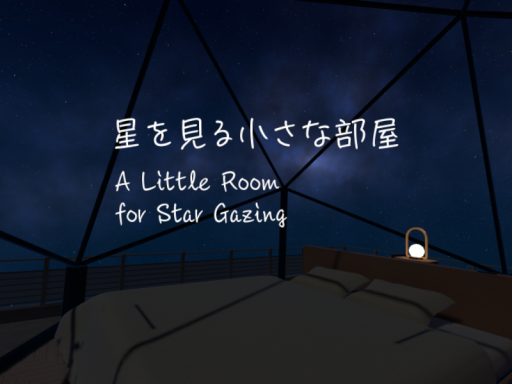 星を見る小さな部屋 - A Little Room for Star Gazing -