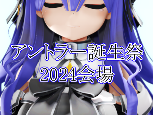 アントラー誕生祭2024⁄ポータルワールドの秘密