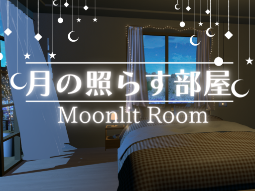月の照らす部屋 Moonlit Room