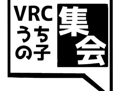 うちの子集会