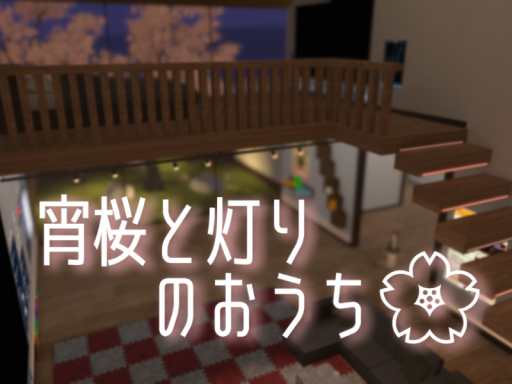 宵桜と灯りのおうち - Twilight Sakura and the House of Lights
