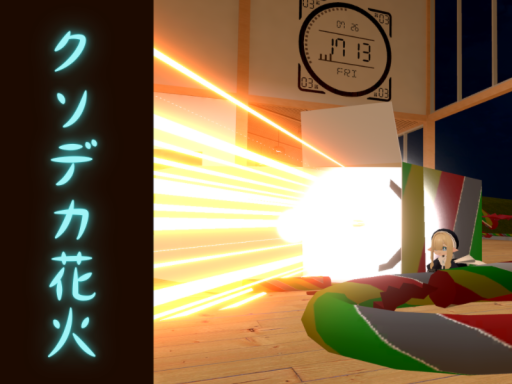 クソデカ花火で遊ぼう