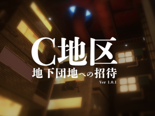 C地区地下団地