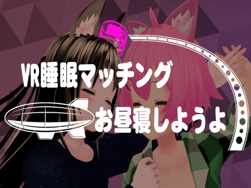 VR睡眠マッチング お昼寝しようよ