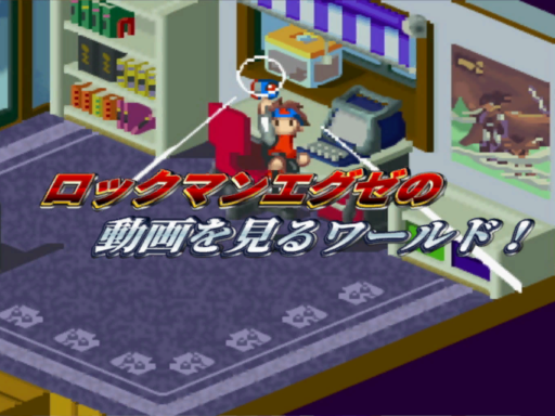 ロックマンエグゼ関連の動画を見るためだけのワールド