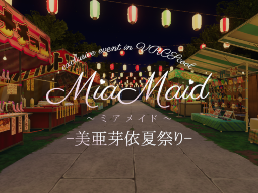 美亜芽依夏祭り ~MiaMaid~