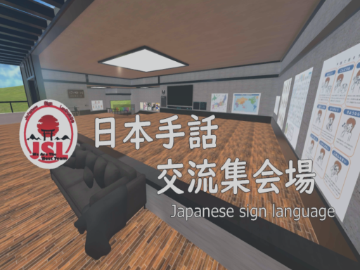 JSL日本手話交流集会場