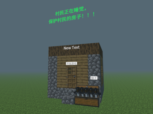 测试 保卫村民的房子