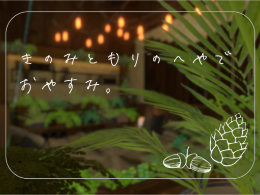 きのみと森の部屋でおやすみ