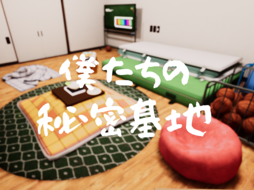 僕たちの秘密基地