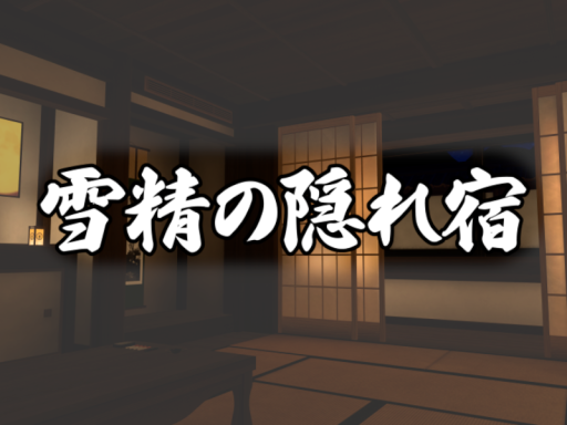 雪精の隠れ宿