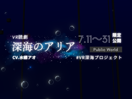 VR読劇-深海のアリア-
